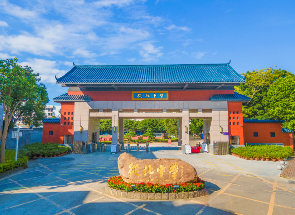 从化中学