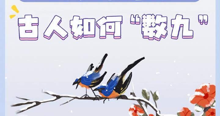 古人如何数九?“九九消寒图”了解一下|数九|古人|三九_新浪新闻