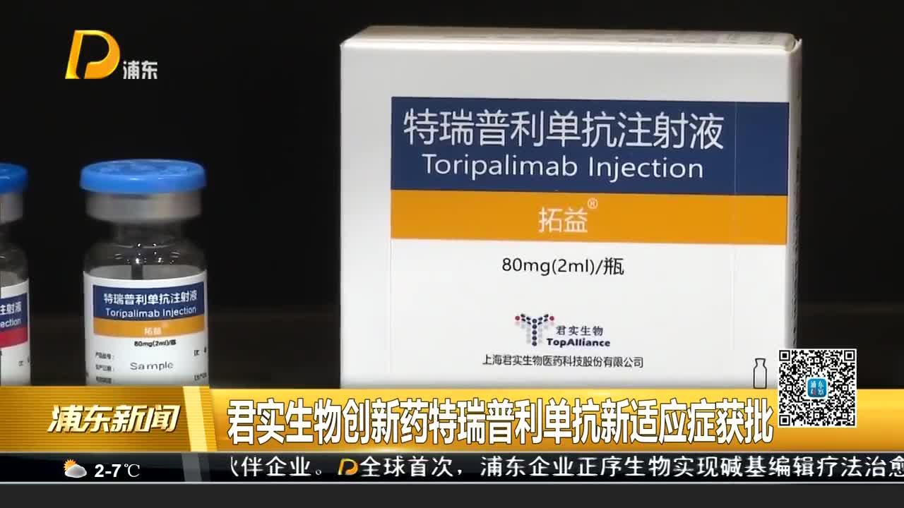 君实生物创新药特瑞普利单抗新适应症获批