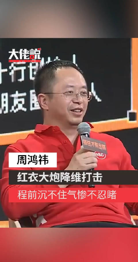 周鸿祎“红衣大炮”果然名不虚传……|周鸿祎|程前_新浪新闻