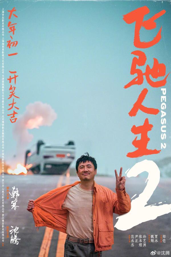 《飞驰人生2》沈腾海报