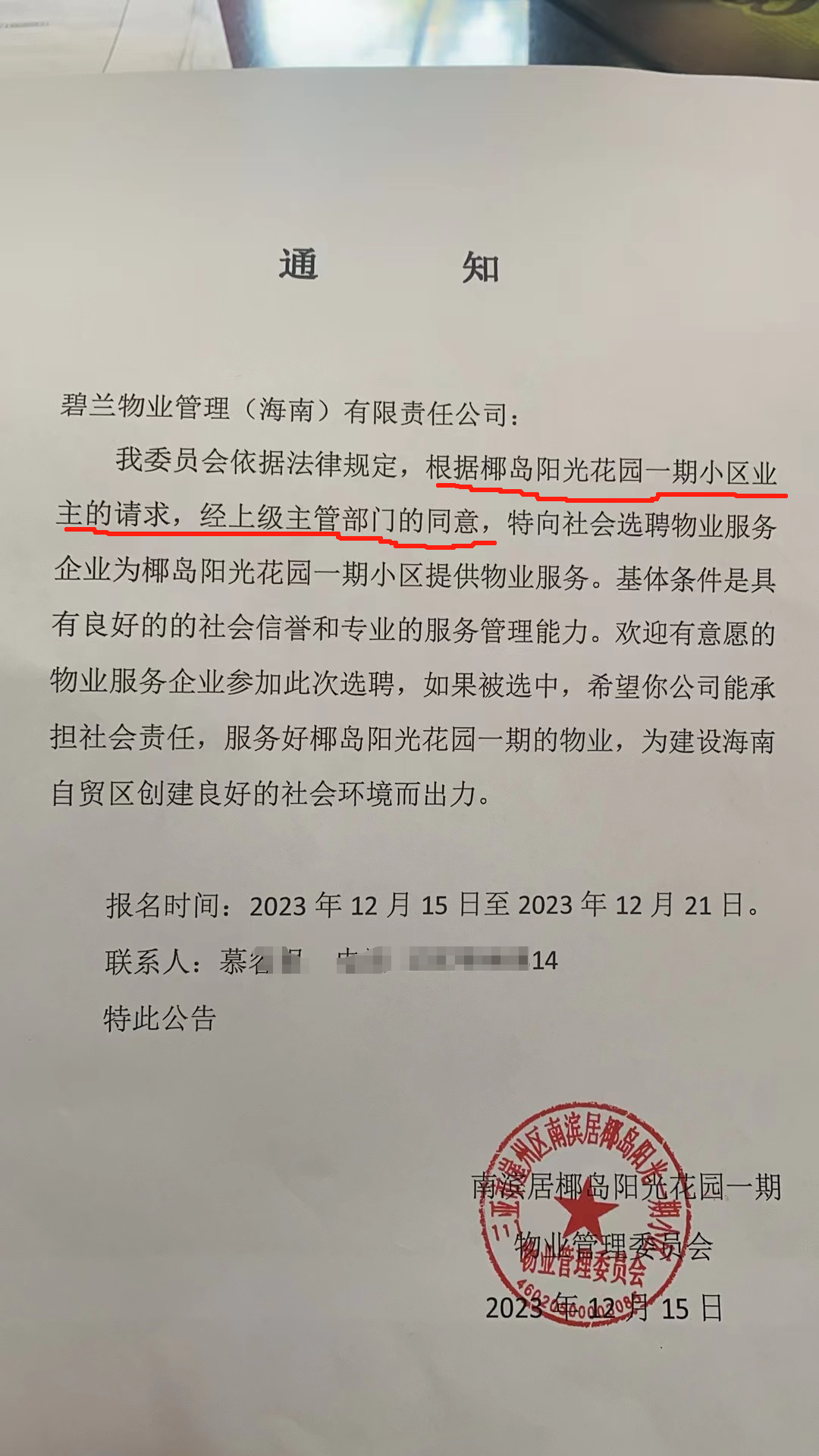 海南物业招标