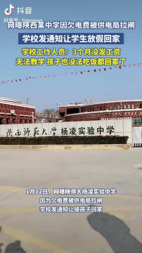 陕西杨凌一中学欠费被拉闸停电：1月12日……|陕西省|通知|实验中学|奔流新闻|杨凌实验中学_新浪新闻