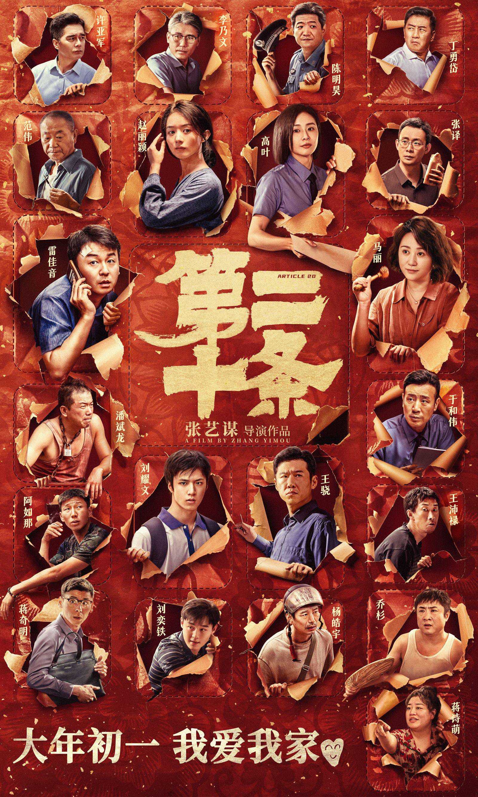 电影《第二十条》定档大年初一，张艺谋第三次进军春节档|张艺谋|第二十条|春节档_新浪新闻