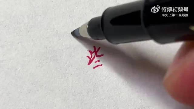 1分钟掌握21个行书连笔字的写法,赶紧码了!_新浪新闻