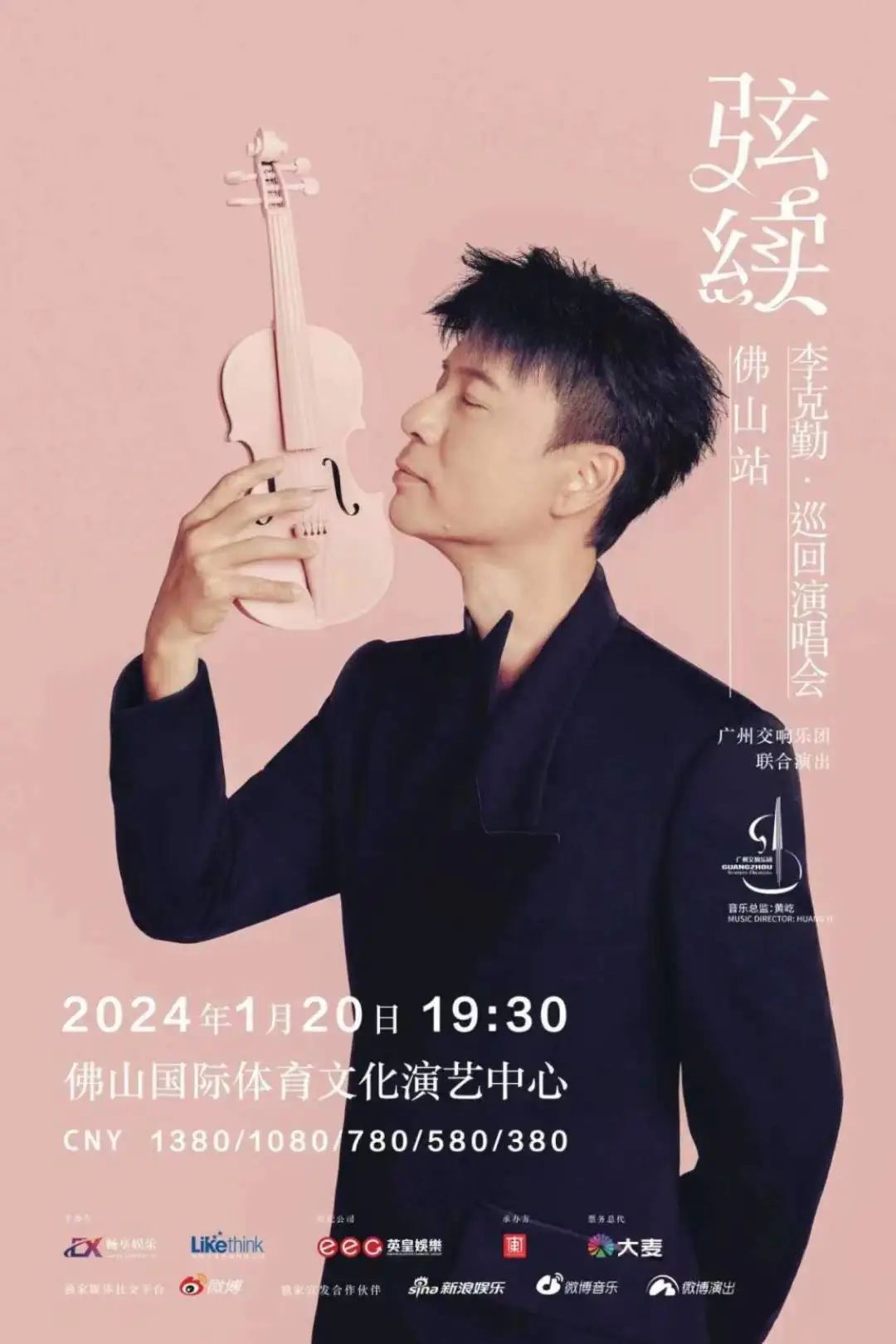 韩红,李克勤,林峯等云集佛山!2024的第一场演唱会,你想与谁看?