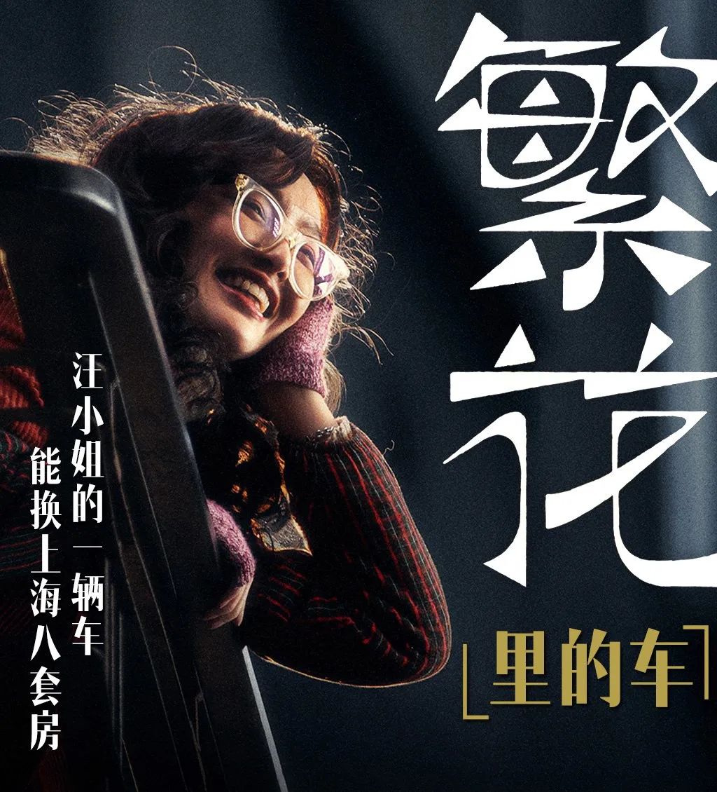 1辆车换8套房繁花主角都开什么车