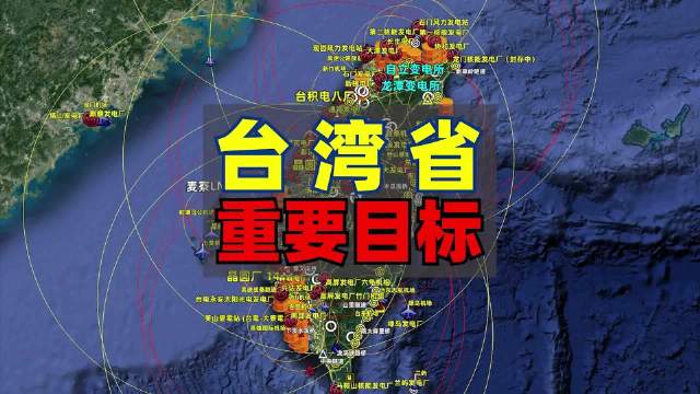 台湾省重要目标全揭秘，电力、能源、工业与军事目标一览无余|台湾军事|佩洛西|公开课_新浪新闻