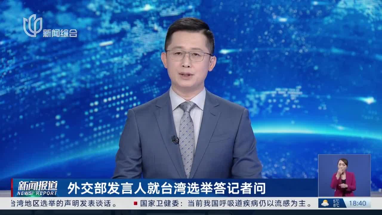 外交部发言人就台湾选举答记者问