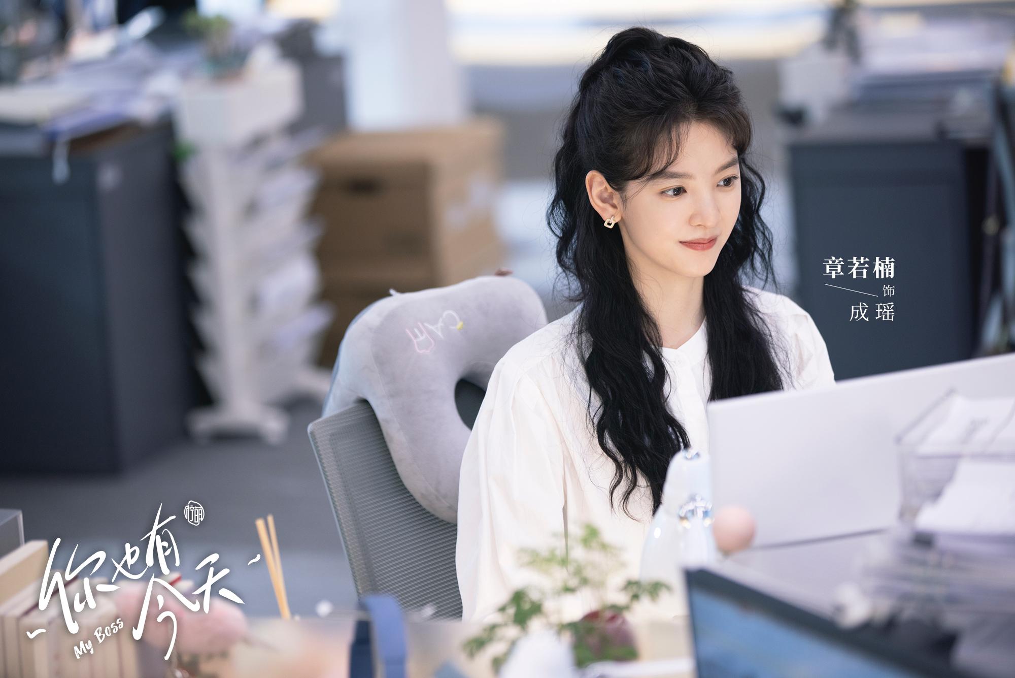 成瑶(章若楠 饰)