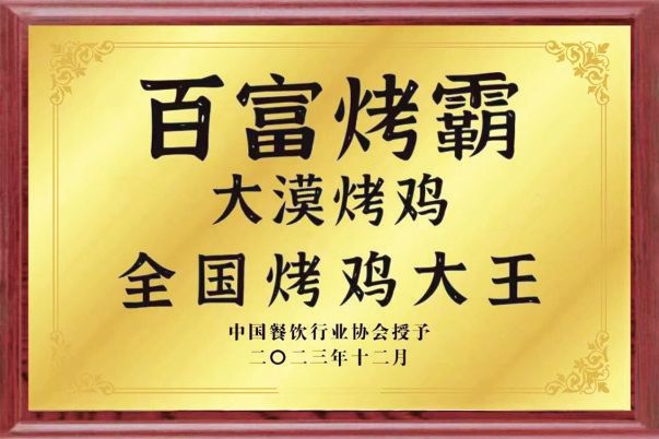 【本期展示新疆发展商会会员单位——新疆百富餐饮股份有限公司】28年春秋 百富·烤鸡快餐走出新赛道 “大漠烤鸡”年销售超百万只|新疆_新浪财经_新浪网