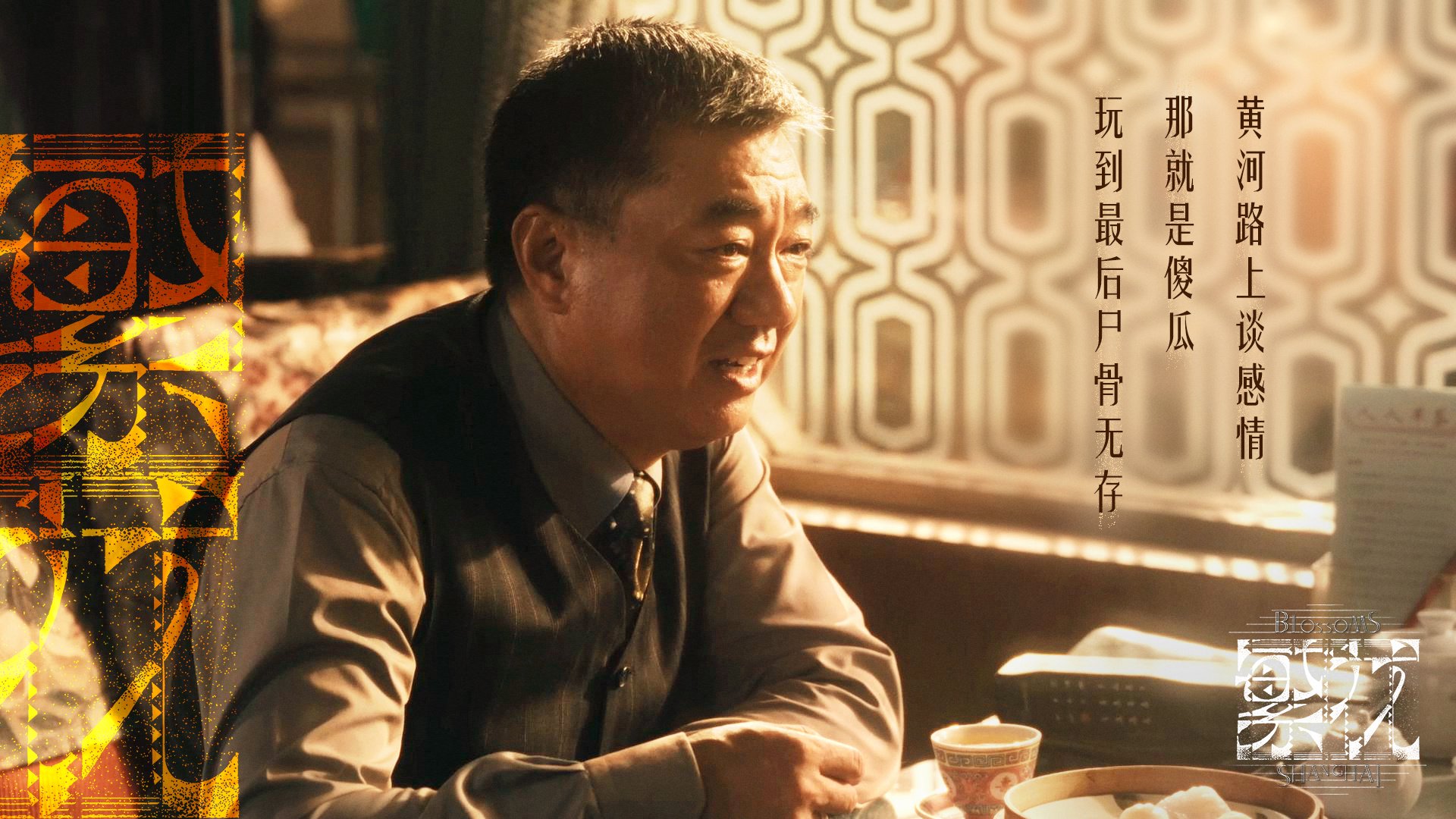 《繁花》剧照上世纪90年代初,董勇还在杭州京剧团工作,一个月82块钱