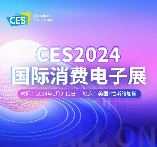专题报道｜CES 2024国际消费电子展