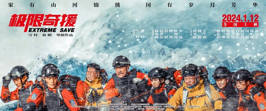 雪村俞晴《极限奇援》火爆热映 生死营救闪耀热血荣光|俞晴|雪村|极限奇援_新浪新闻