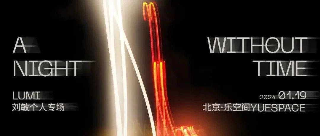本周五,来到Lumi刘敏时间缺席的聚会|刘敏|A Day without Time_新浪新闻