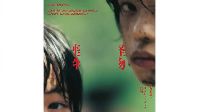 是枝裕和《怪物》OST收录曲「Monster|是枝裕和|Monster|坂本龙一_新浪新闻