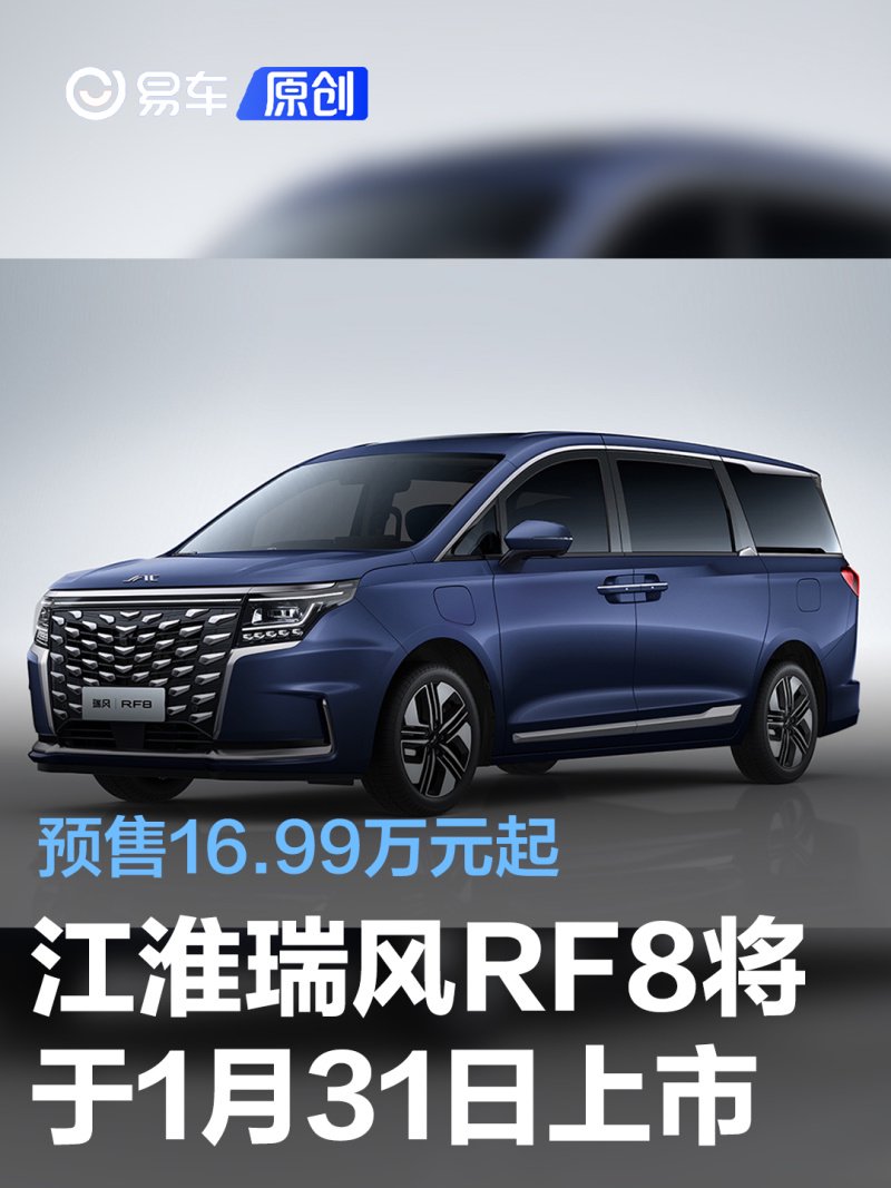 江淮瑞风rf8将于1月31日上市预售1699万元起