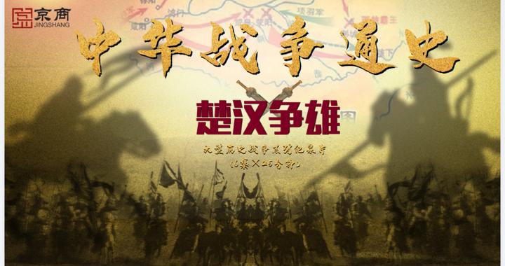 爱奇艺《中华战争通史》之楚汉争雄:“霸总”与“草根”终极对决|中国通史|项羽|历史|刘邦|楚汉之争_新浪新闻