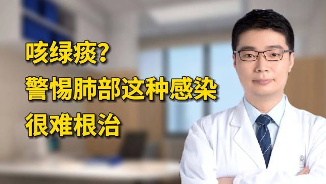 咳嗽咳出绿痰,警惕肺部绿脓杆菌感染,不及时治疗很麻烦|新冠肺炎_新浪新闻