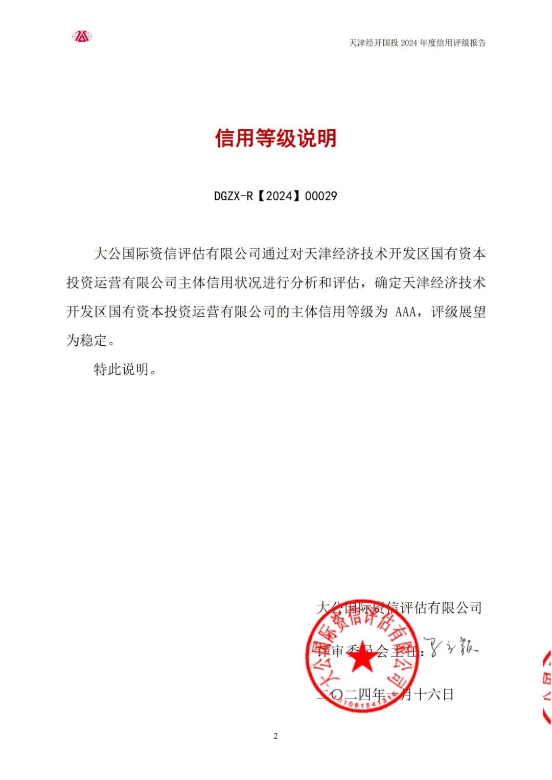 时隔7年 天津又一城投斩获aaa评级|债务_新浪财经_新浪网