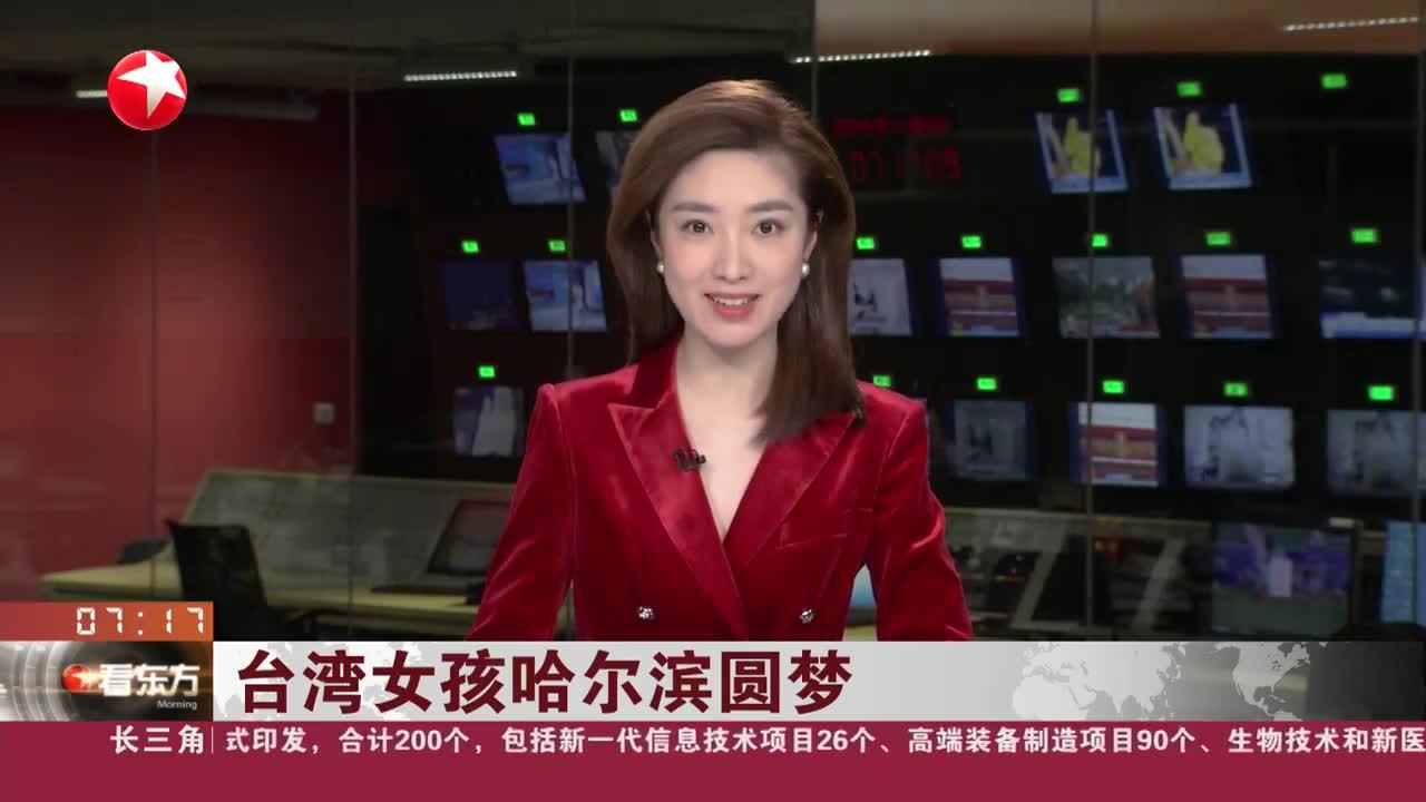 台湾女孩哈尔滨圆梦 国务院台办:热忱欢迎台湾小朋友大朋友们来大陆