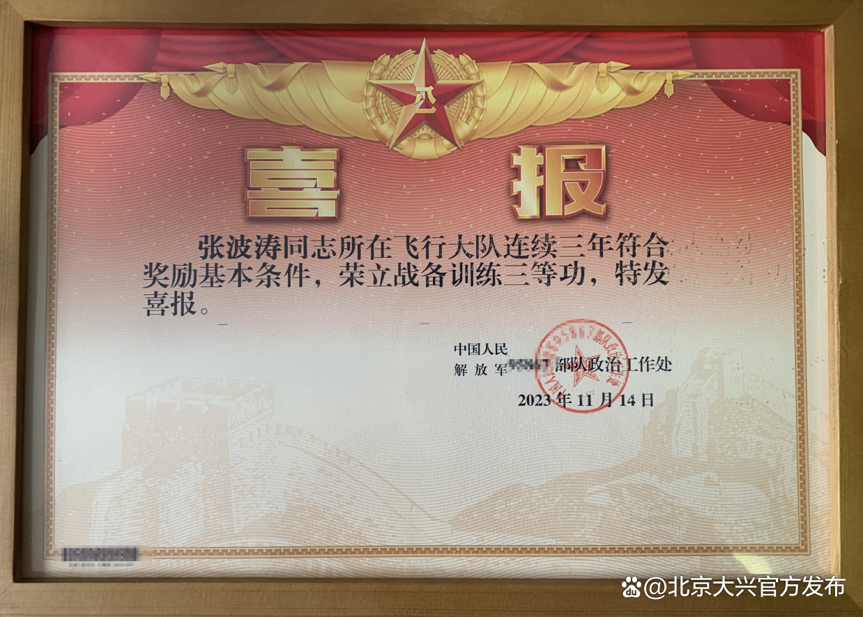 喜报!大兴区礼贤镇东段家务村张波涛同志荣立三等功