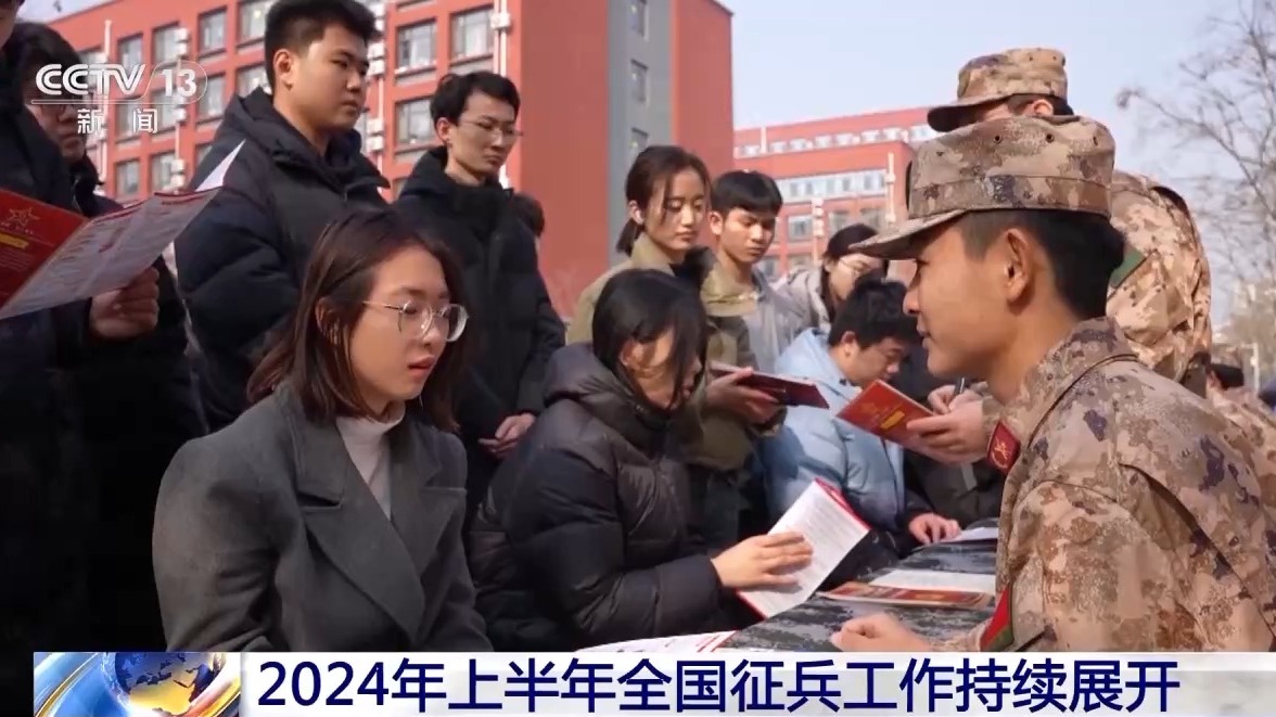 喊你入列！2024上半年全国征兵火热进行中