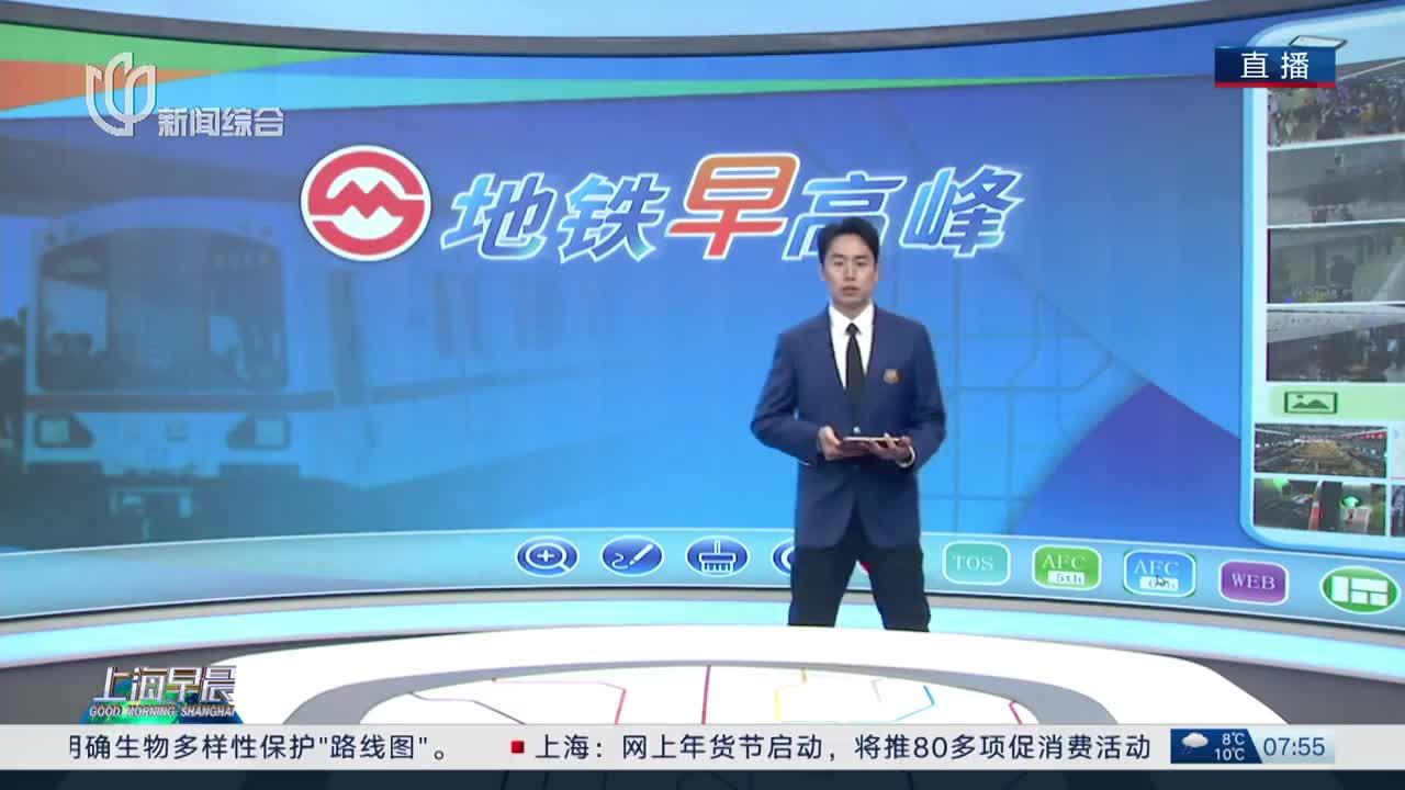 地铁连线:早高峰到来 进站客流快速上升