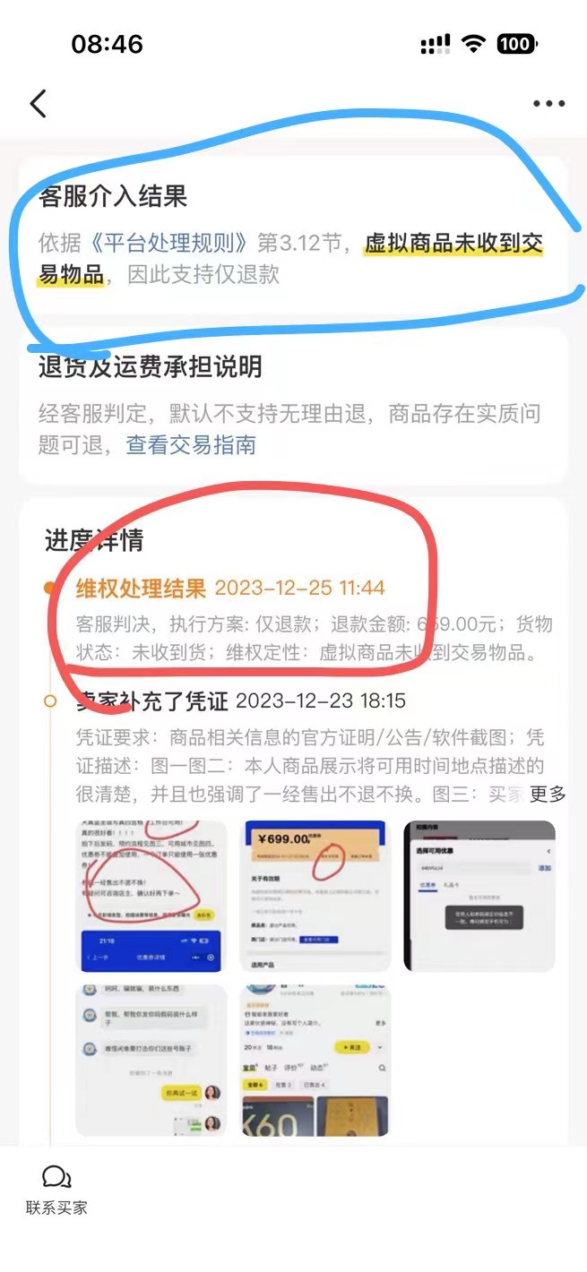 同年12月25日,在买家申请闲鱼平台介入后,平台客服依据平台相关规定