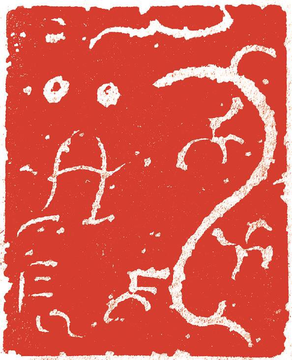 龙肖形印(篆刻)