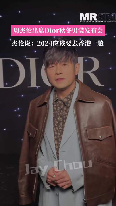周杰伦出席Dior秋冬发布会, 杰伦说:2024应该要去香港一趟……_新浪新闻