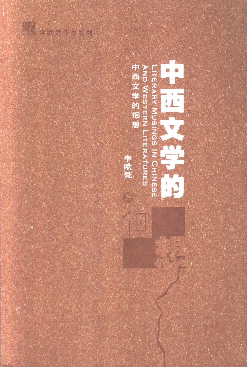 李欧梵著《中西文学的徊想》，江苏教育出版社，2005年11月出版