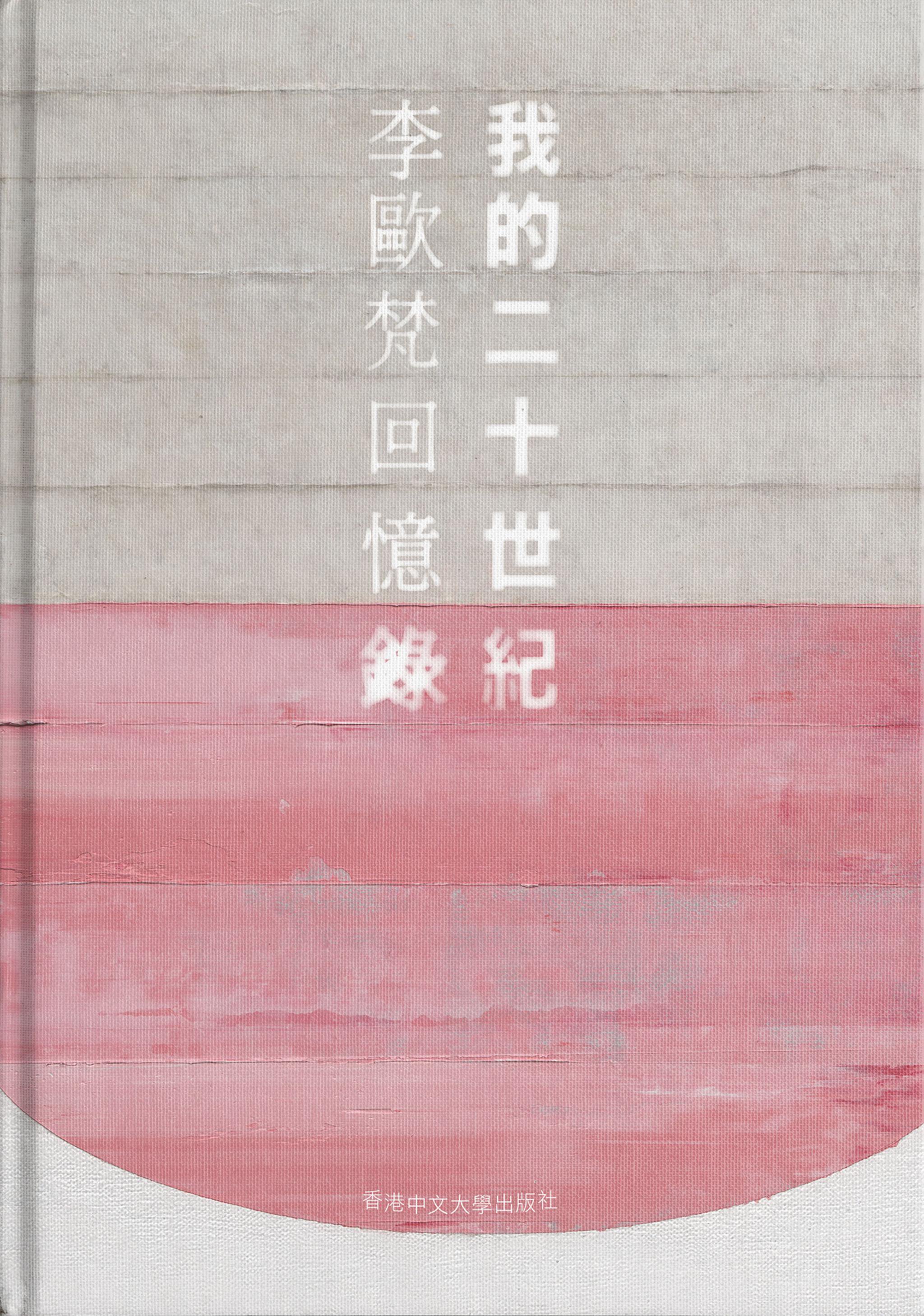 《我的二十世纪：李欧梵回忆录》，李欧梵著，香港中文大学出版社，2023年7月出版，532页，37.00美元