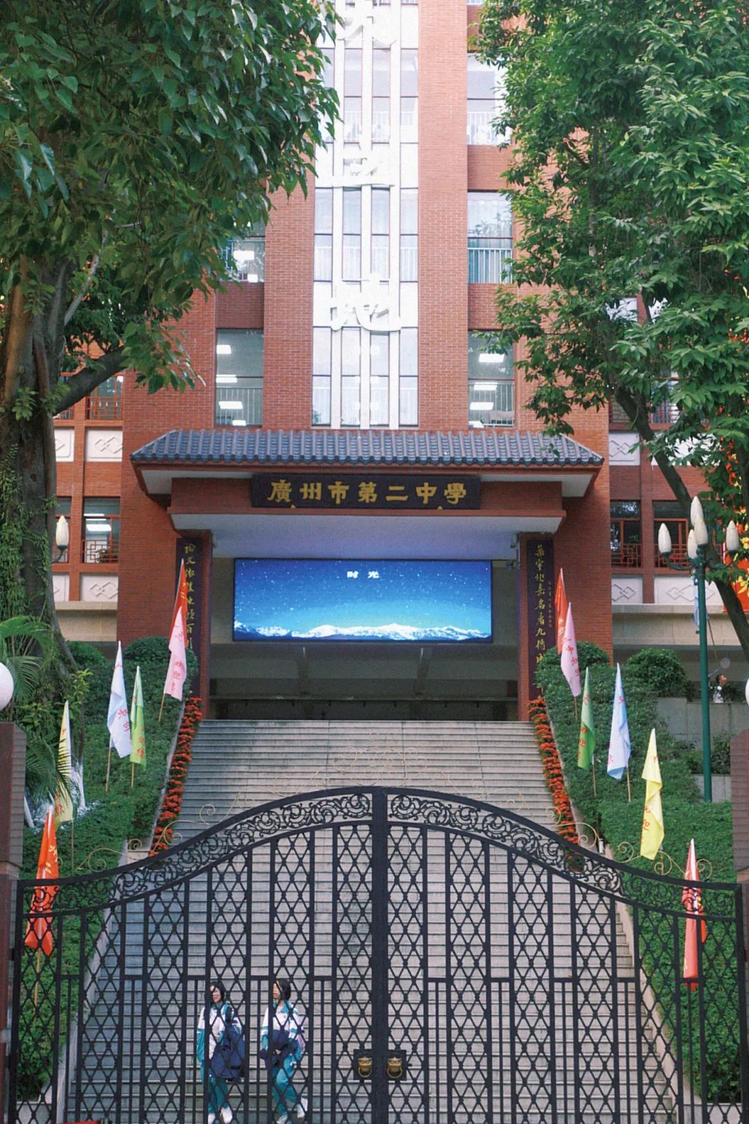 广州市第二中学&nbsp;图/中国广州发布