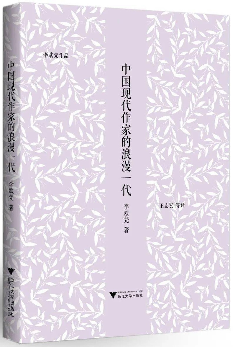 李欧梵著《中国现代作家的浪漫一代》，浙江大学出版社新版