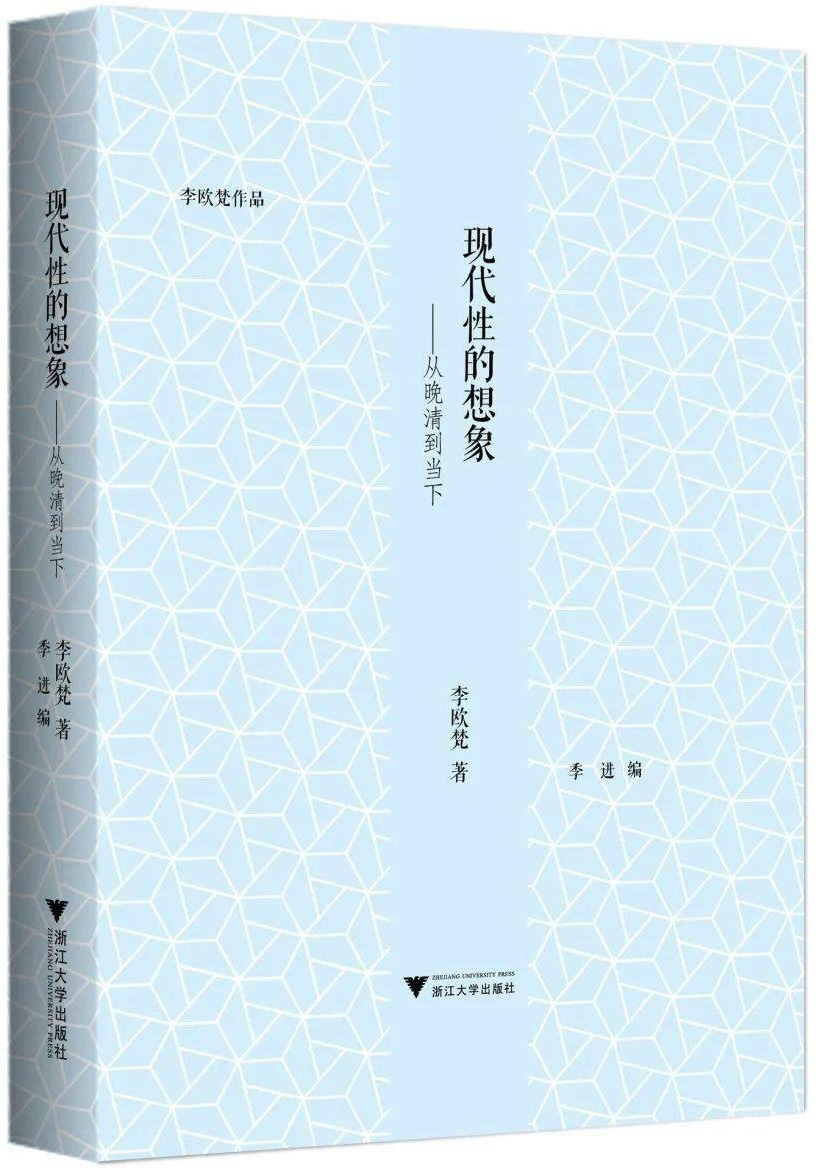 李欧梵著《现代性的想象——从晚清到当下》，浙江大学出版社，2019年4月出版