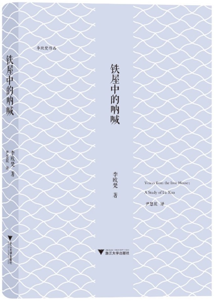 李欧梵著《铁屋中的呐喊》，浙江大学出版社，2016年9月出版