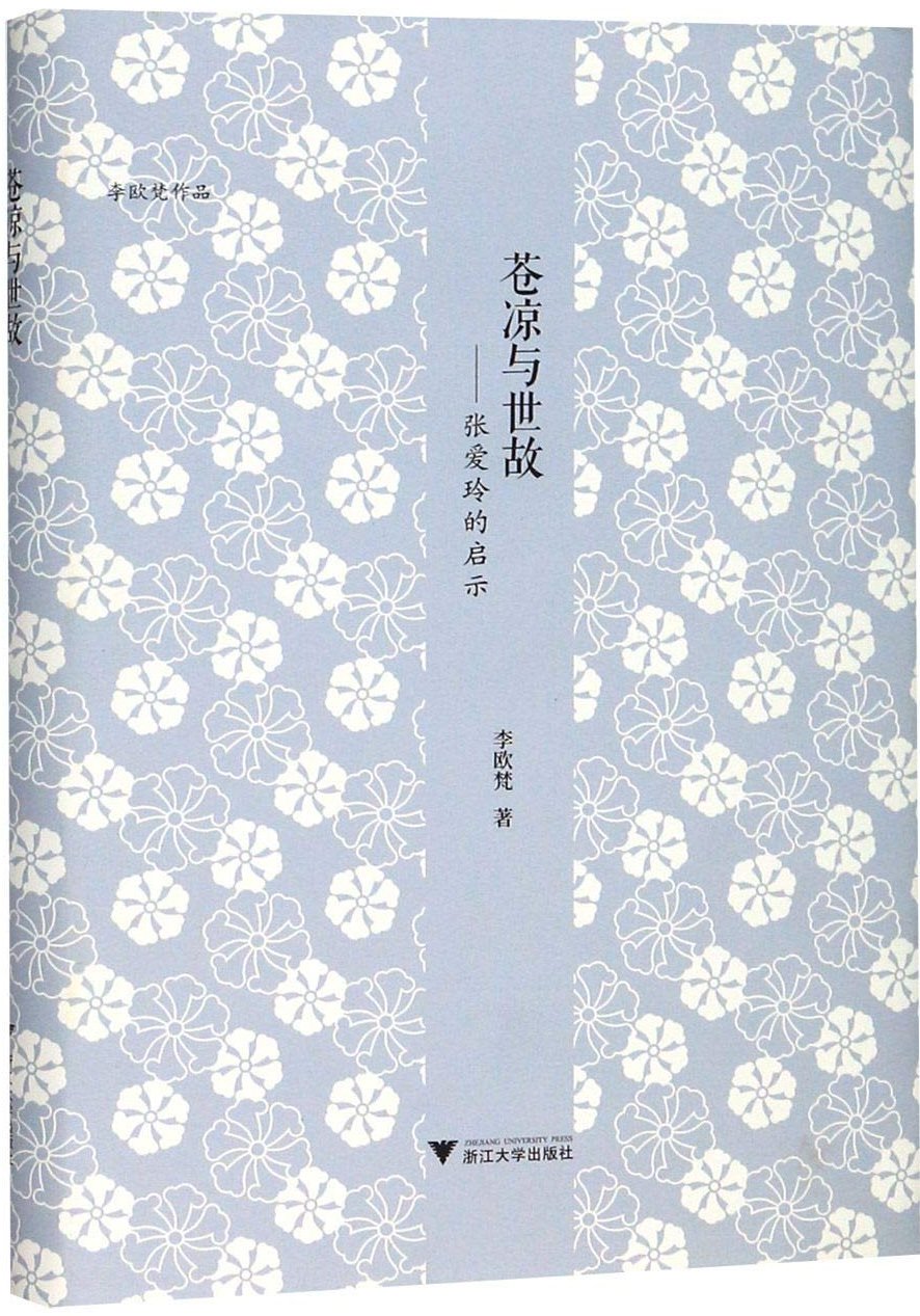 李欧梵著《苍凉与世故——张爱玲的启示》，浙江大学出版社，2019年12月出版