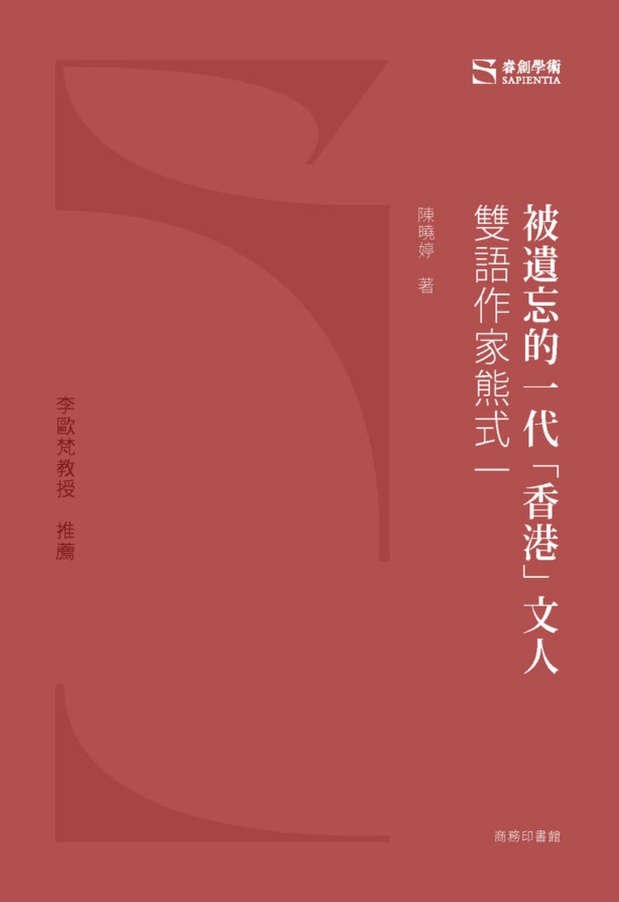 陈晓婷著《被遗忘的一代“香港”文人——双语作家熊式一》，商务印书馆（香港）有限公司，2023年5月出版