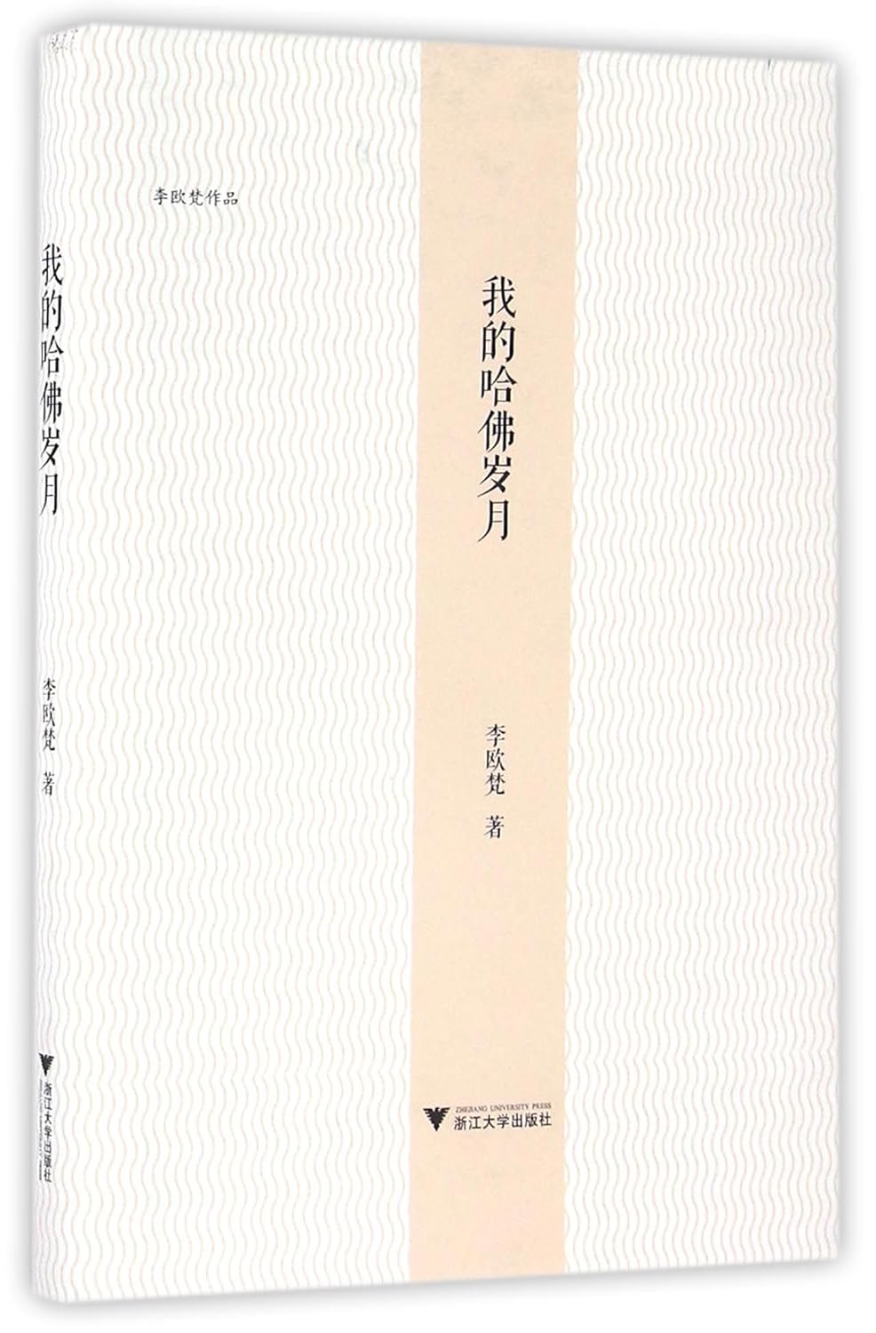 李欧梵著《我的哈佛岁月》，浙江大学出版社，2016年11月出版