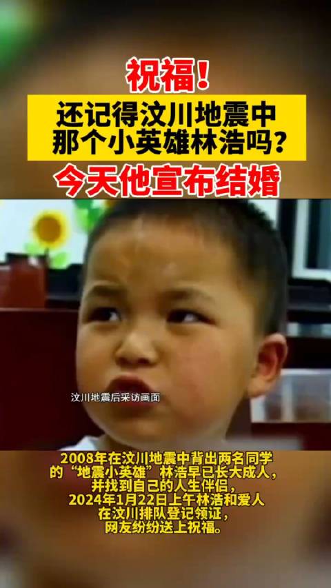 抗震小英雄林浩宣布结婚,网友纷纷送祝福_新浪新闻