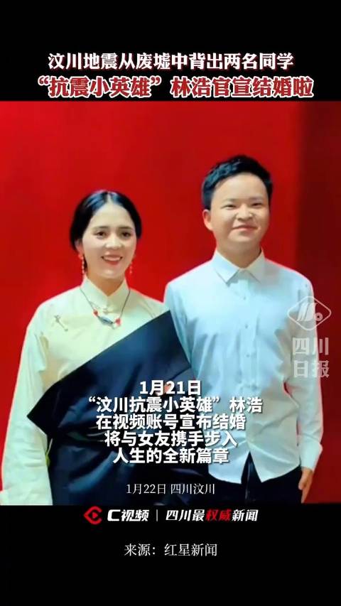 祝福!汶川抗震小英雄林浩领证结婚|汶川|林浩_新浪新闻