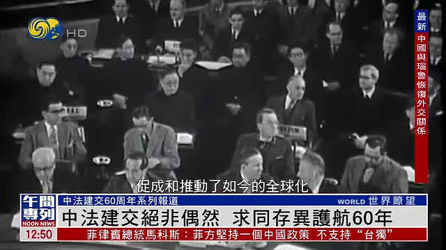 中法建交60周年,两国宣布建交曾被西方媒体称为“外交核爆炸”_新浪新闻