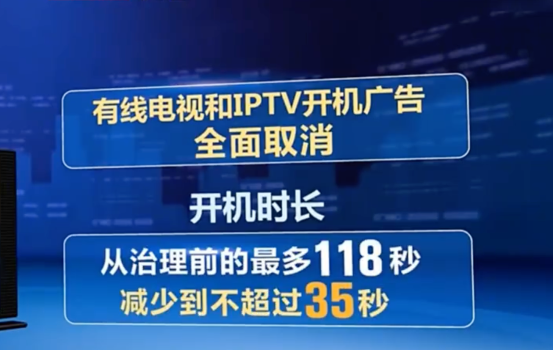 有线电视和iptv开机广告全面取消