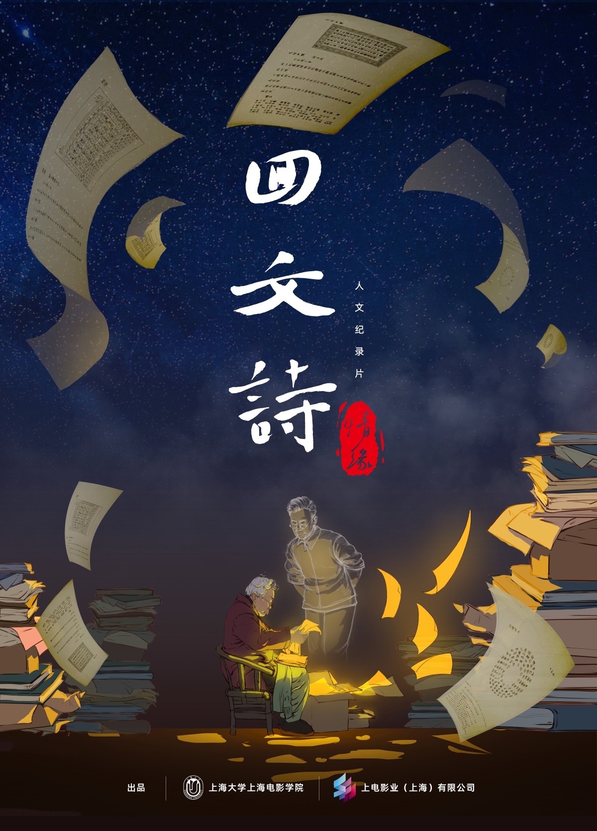 《回文诗情缘》里的“爱好”和“爱情”|回文诗情缘|纪录片|回文诗_新浪新闻