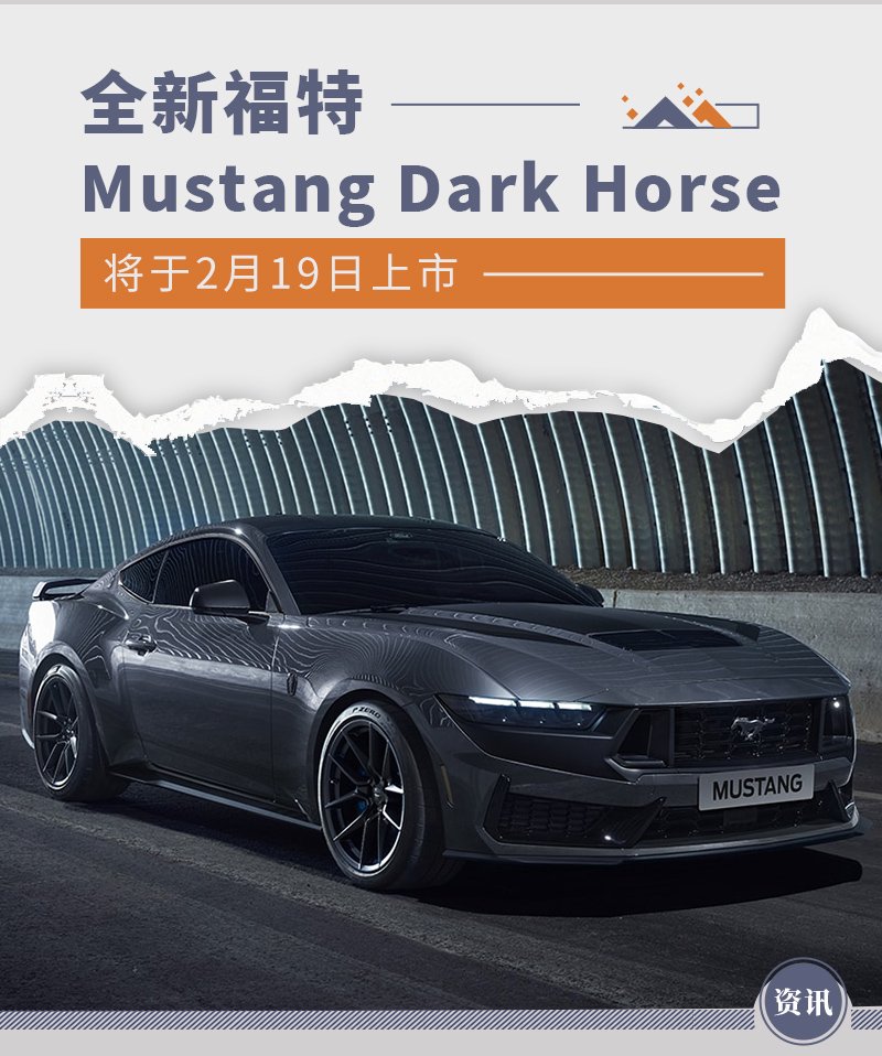 全新福特Mustang Dark Horse将于2月19日上市