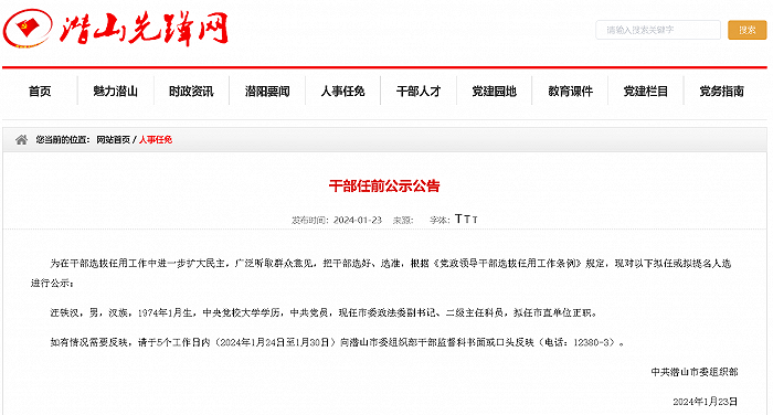 2024年1月23日中共潜山市委组织部如有情况需要反映,请于5个工作日内