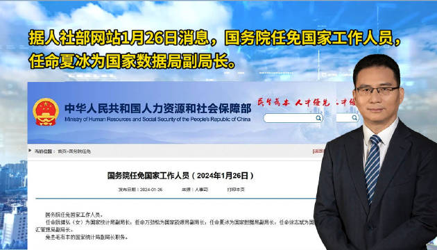 官宣:夏冰任国家数据局副局长|夏冰_新浪新闻