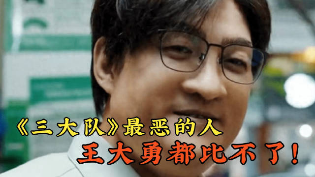 看完《三大队》我才恍然大悟,她才是最恶的人,王大勇都比不了!|三大队|王大勇_新浪新闻