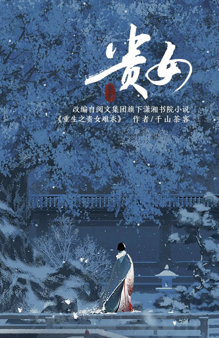 千山茶客《贵女》|贵女|茶客|后宅_新浪新闻